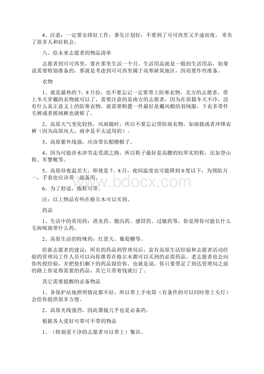 可可西里志愿者报名申请要求及相关注意事项.docx_第3页