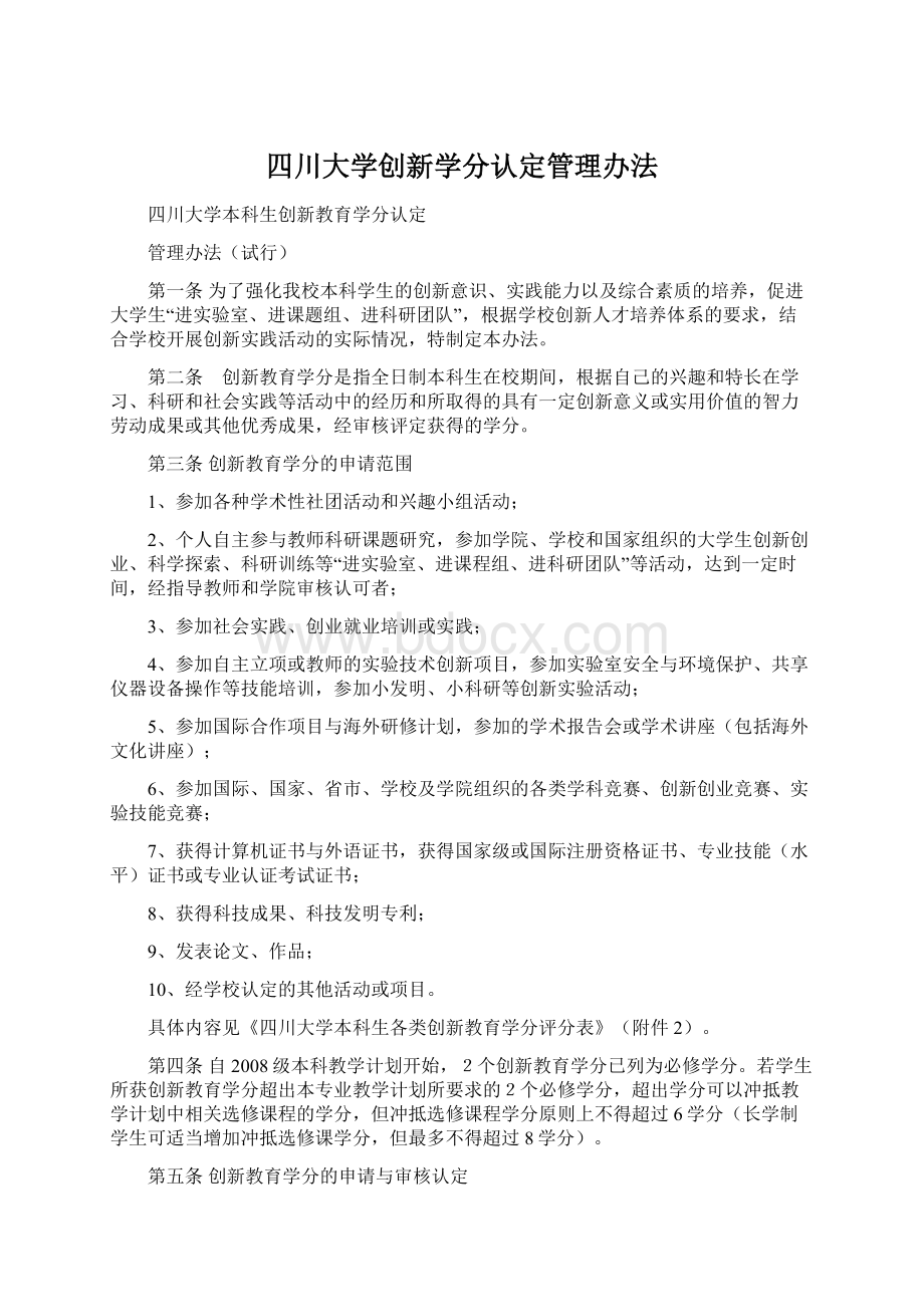 四川大学创新学分认定管理办法Word文件下载.docx_第1页