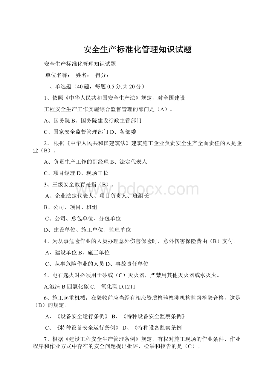 安全生产标准化管理知识试题.docx_第1页