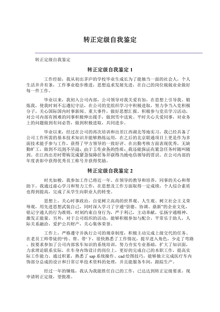 转正定级自我鉴定Word文档格式.docx