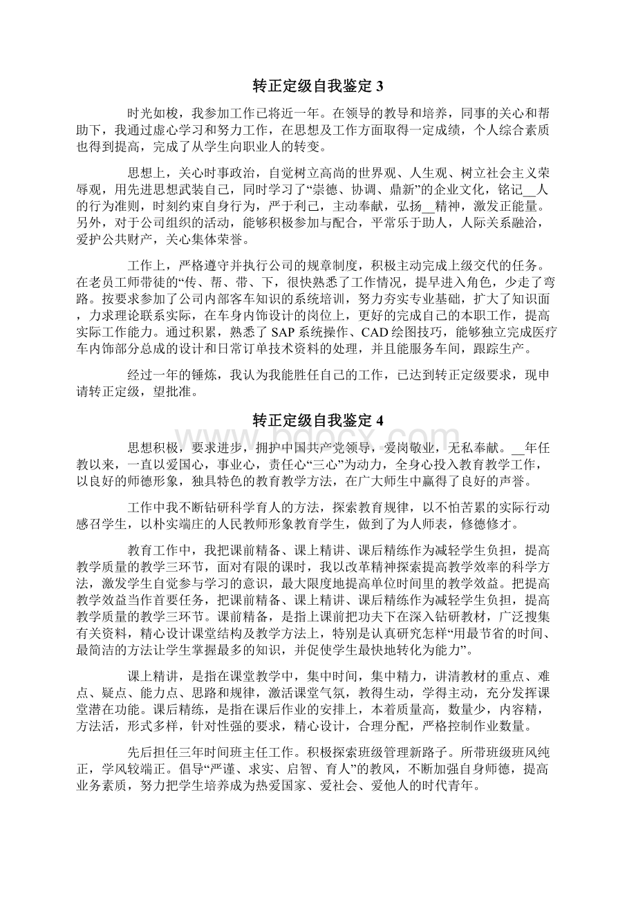 转正定级自我鉴定Word文档格式.docx_第2页