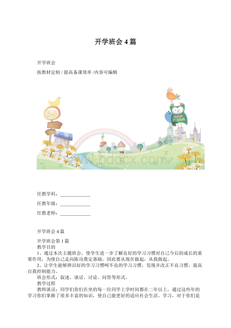 开学班会4篇文档格式.docx