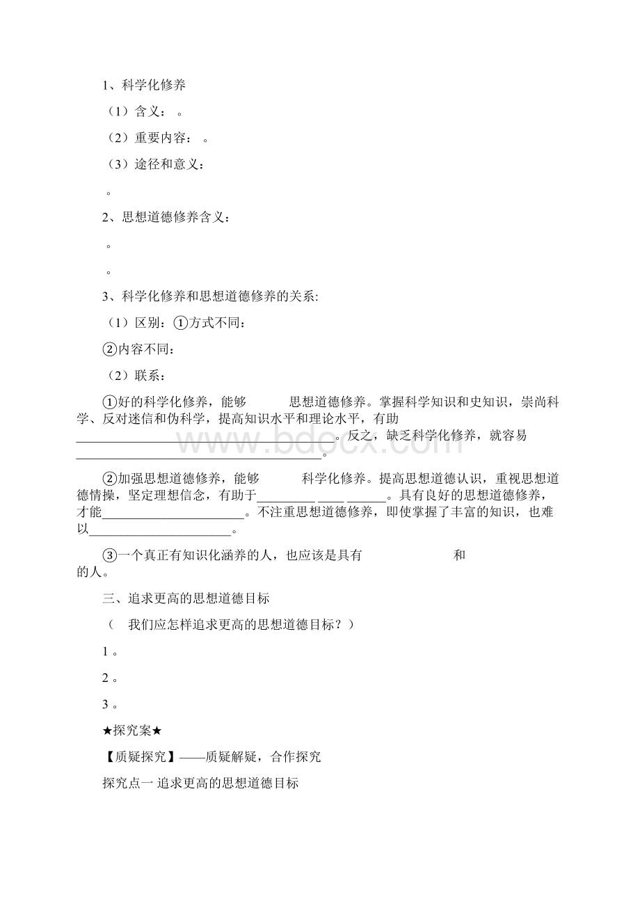 思想道德修养与科学文化修养导学案Word格式.docx_第2页