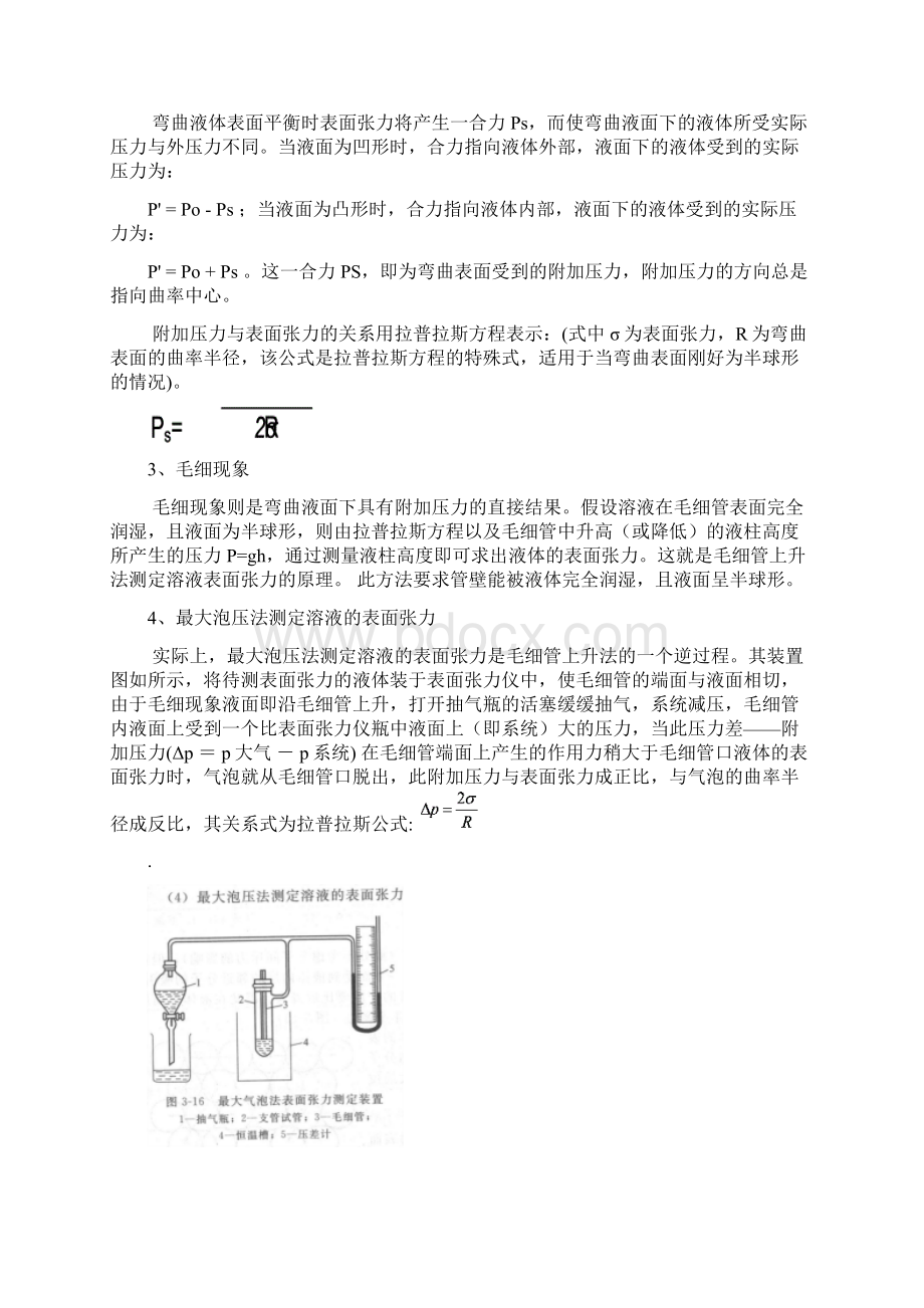 最大泡压法测定溶液地表面张力文档格式.docx_第2页