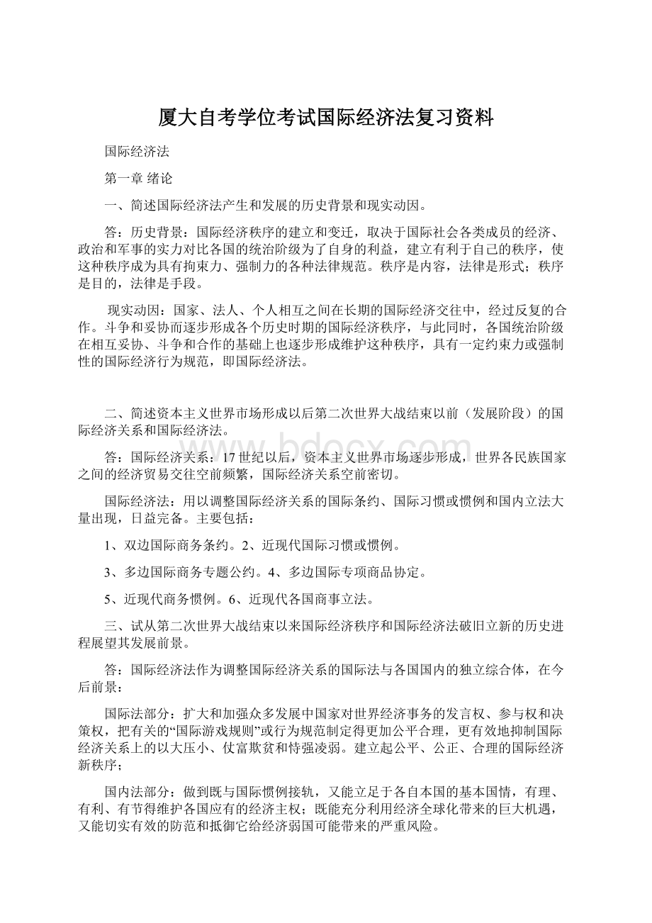 厦大自考学位考试国际经济法复习资料Word文档格式.docx