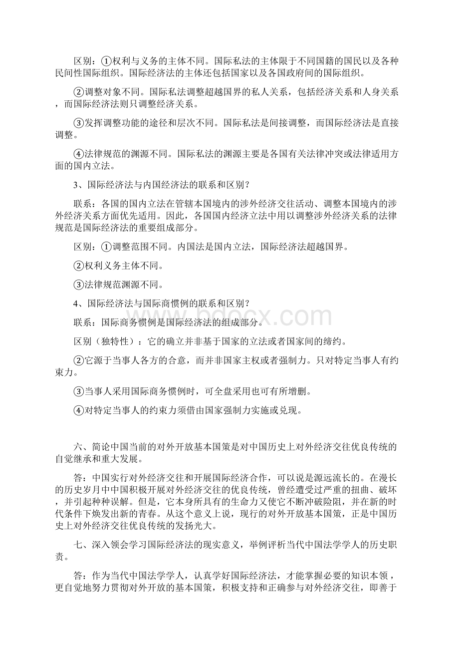 厦大自考学位考试国际经济法复习资料Word文档格式.docx_第3页