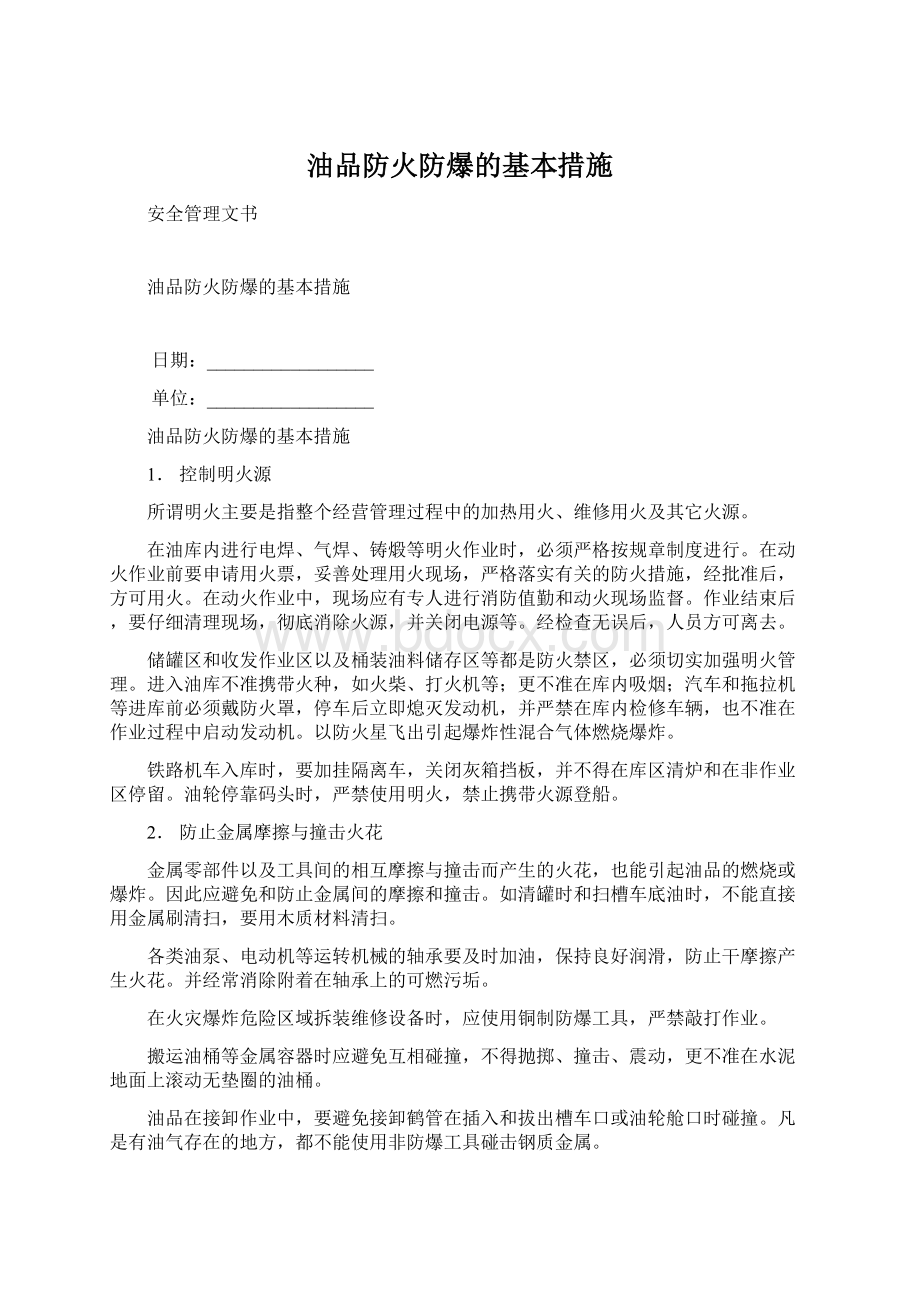 油品防火防爆的基本措施Word下载.docx_第1页