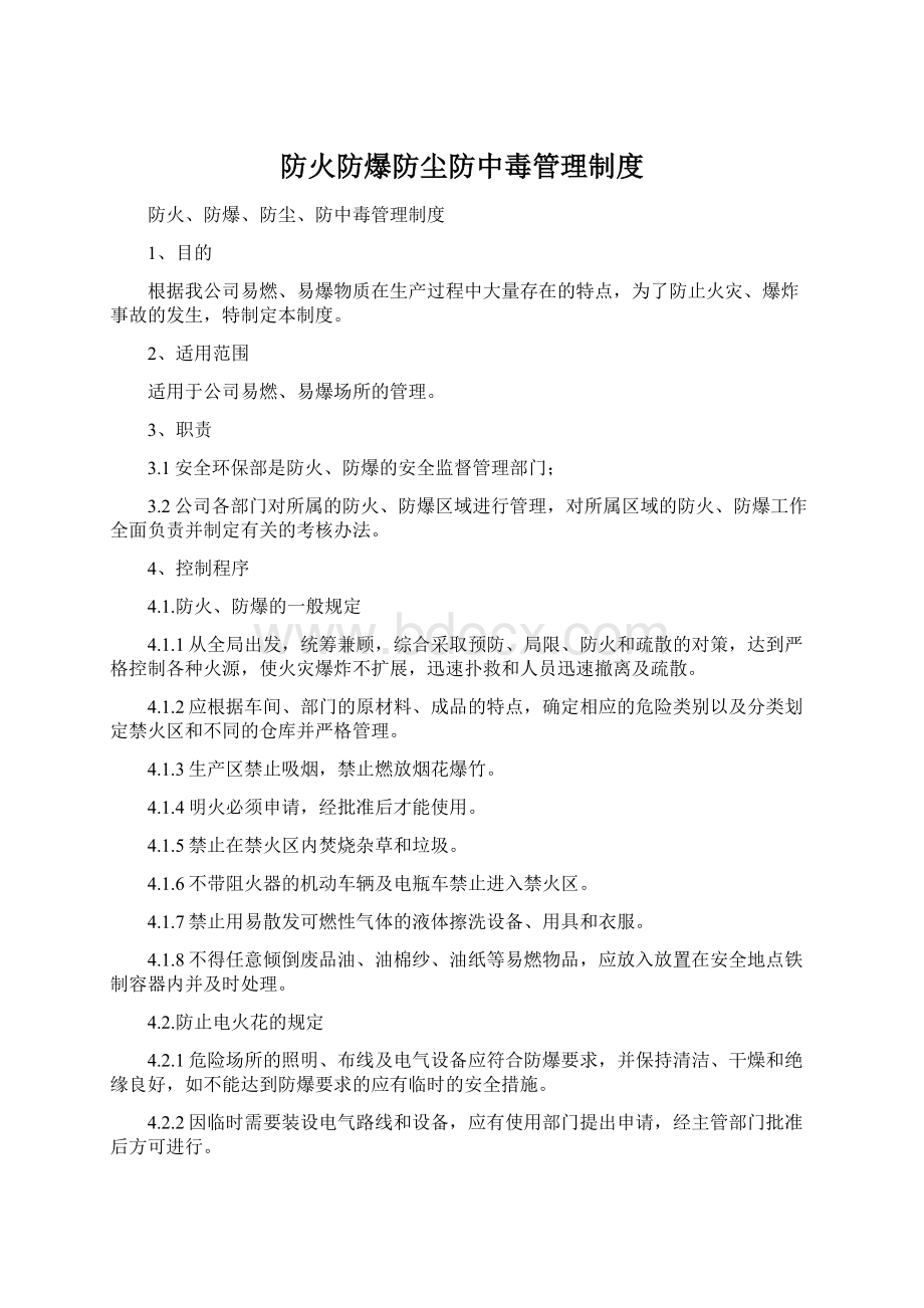 防火防爆防尘防中毒管理制度Word下载.docx