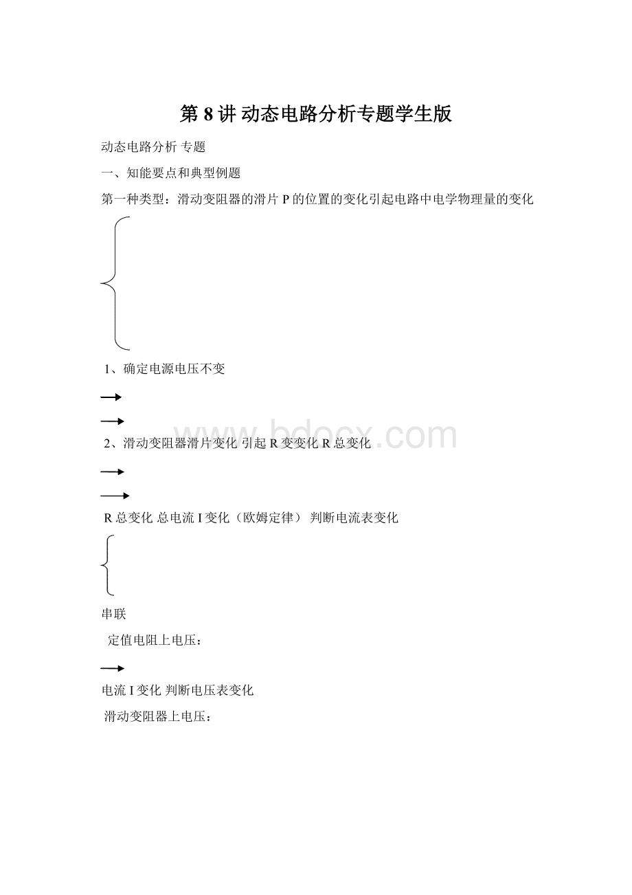 第8讲 动态电路分析专题学生版.docx_第1页