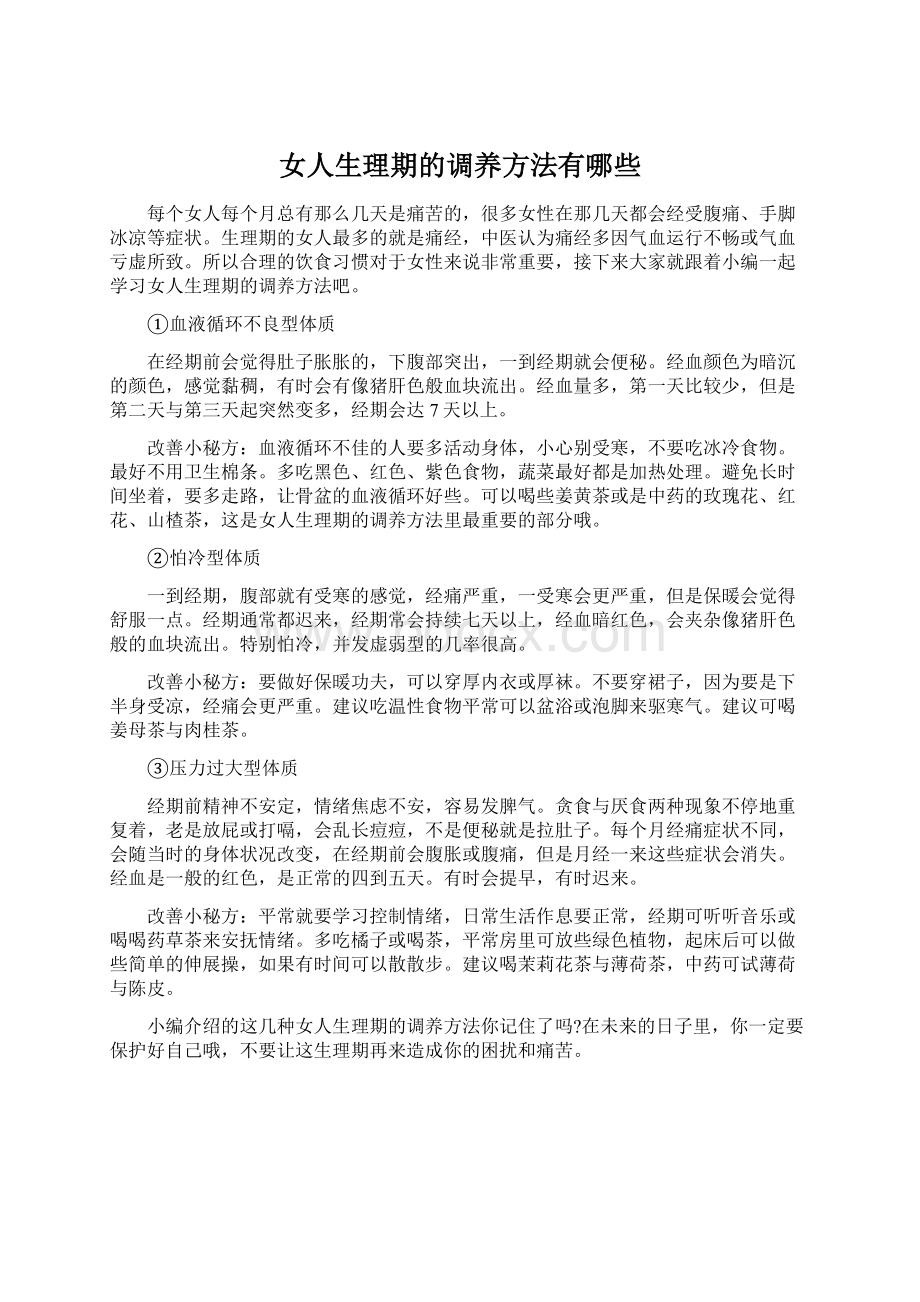 女人生理期的调养方法有哪些Word文档下载推荐.docx