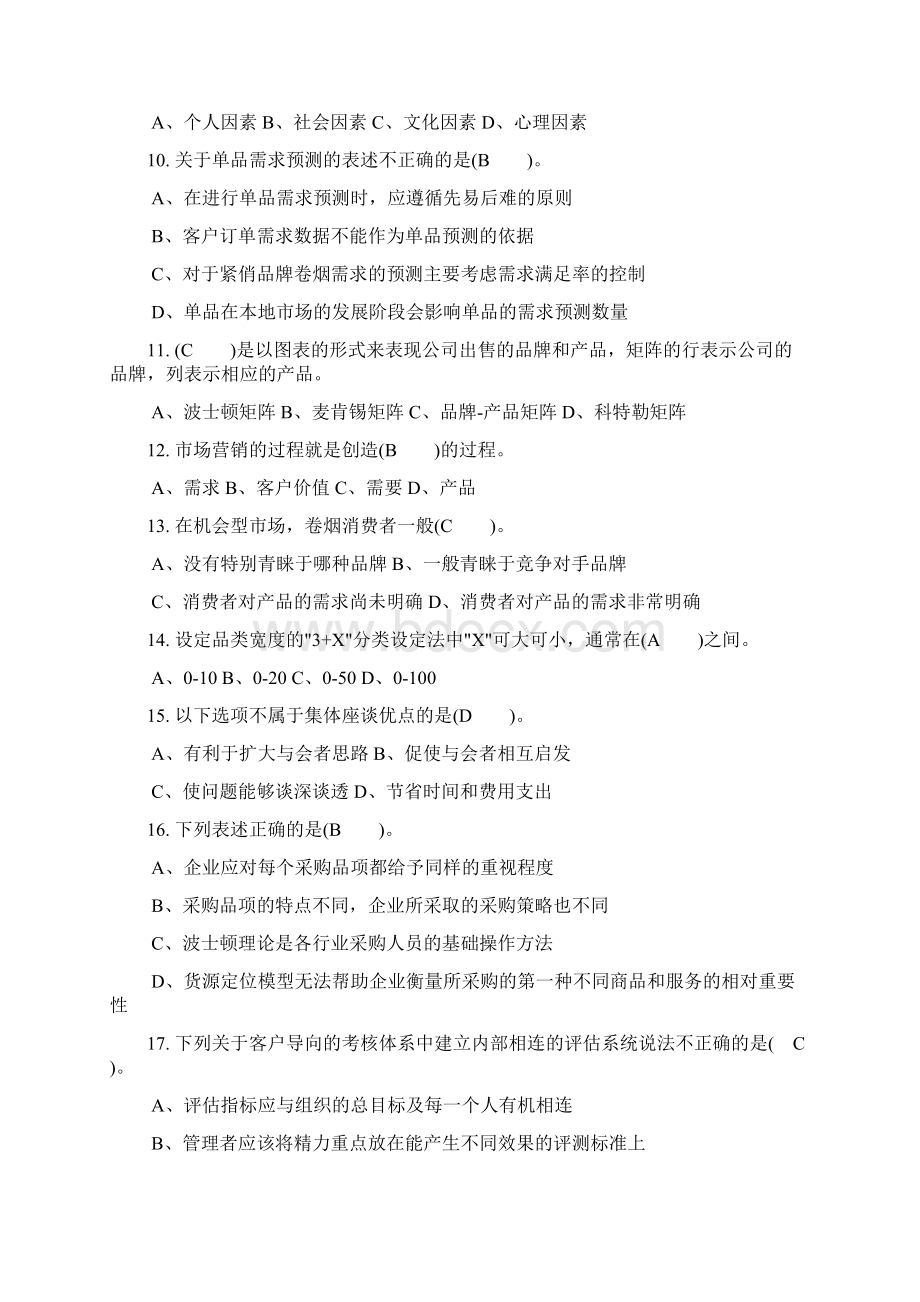 高级卷烟商品营销员理论知识333.docx_第2页