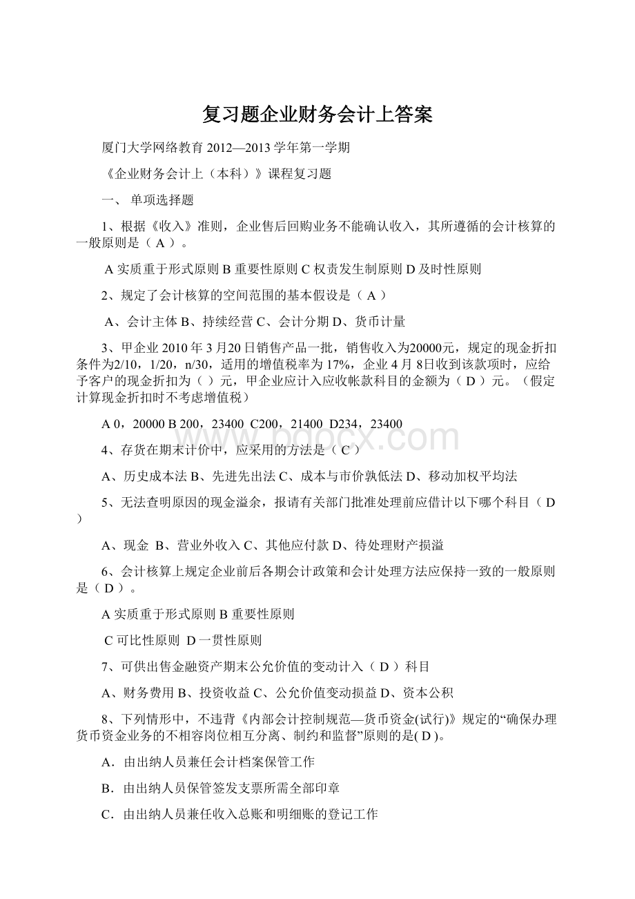 复习题企业财务会计上答案.docx_第1页