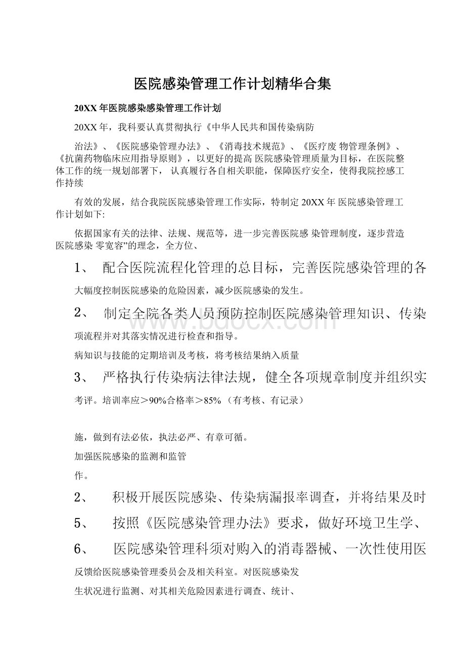 医院感染管理工作计划精华合集Word文档格式.docx