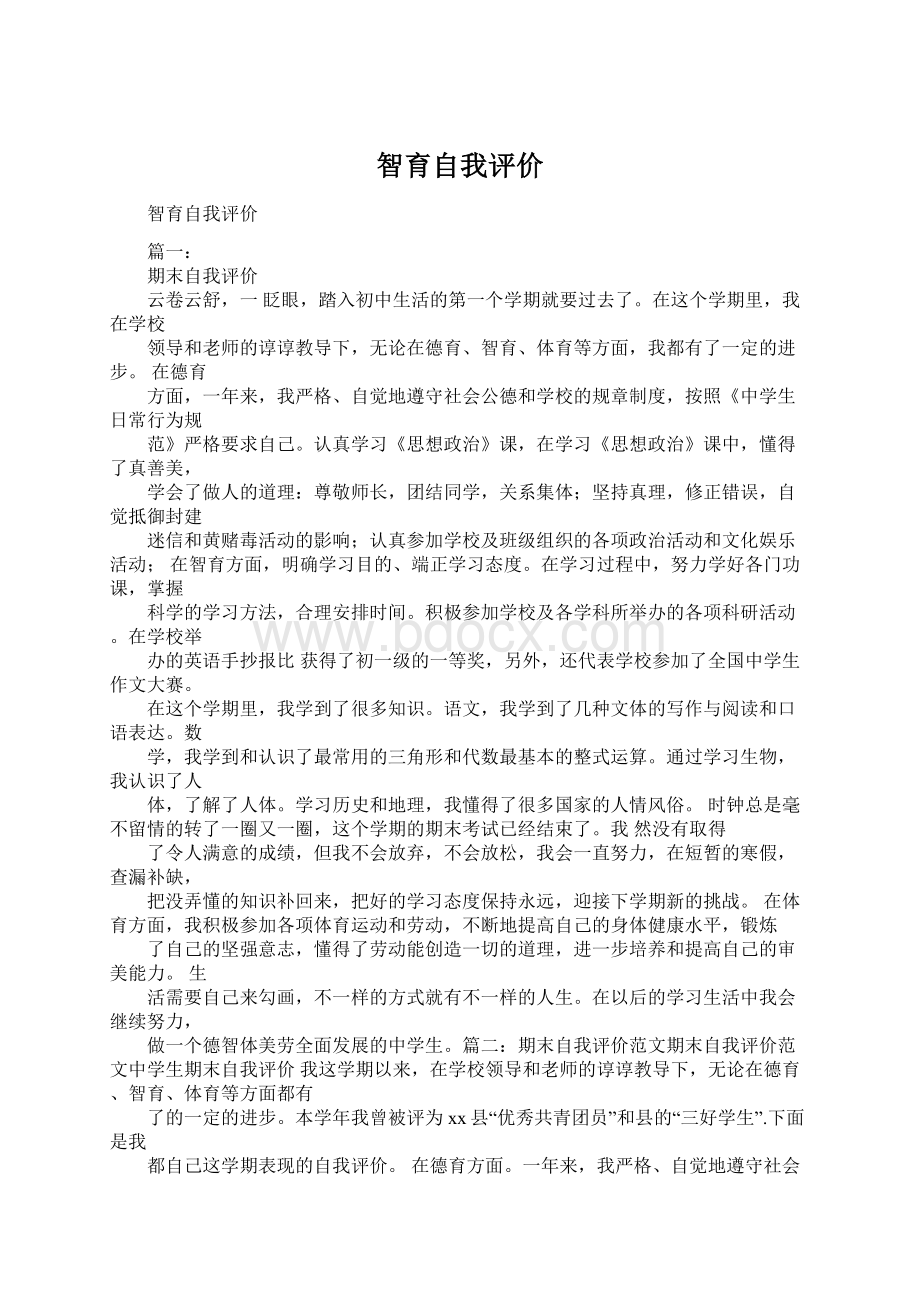 智育自我评价Word文档下载推荐.docx