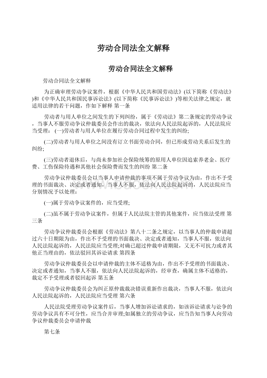 劳动合同法全文解释Word格式文档下载.docx