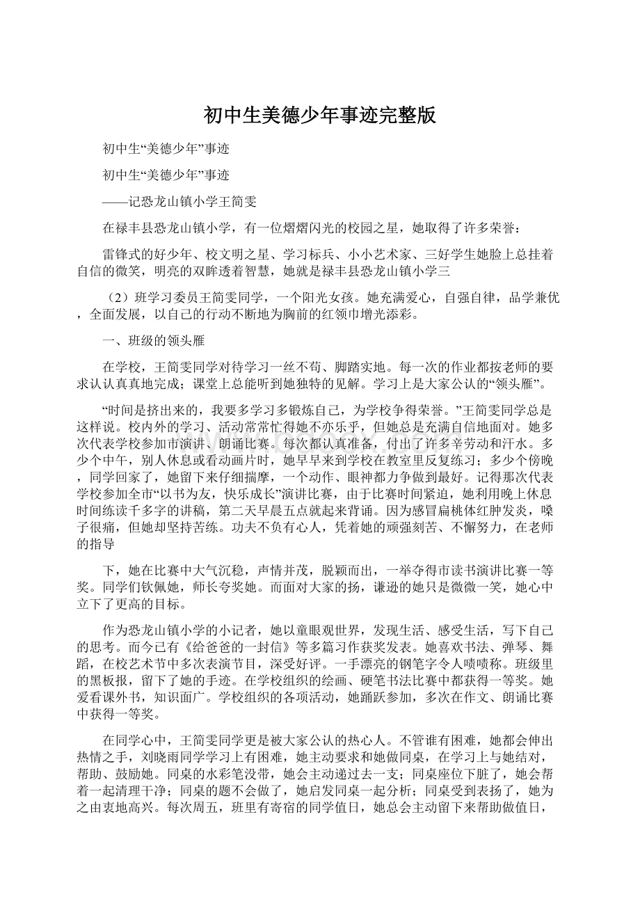 初中生美德少年事迹完整版Word格式文档下载.docx