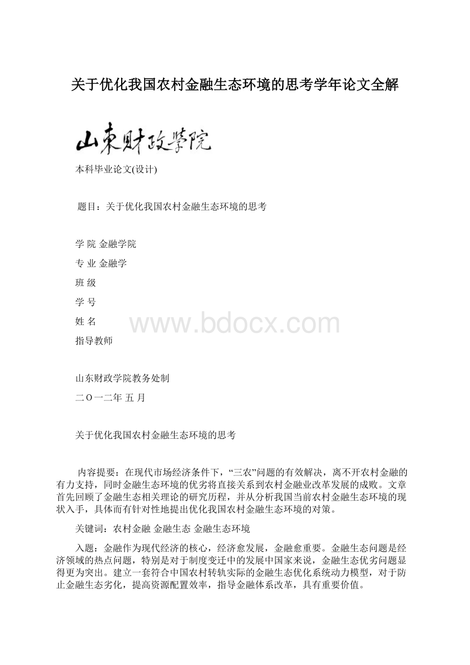 关于优化我国农村金融生态环境的思考学年论文全解.docx_第1页