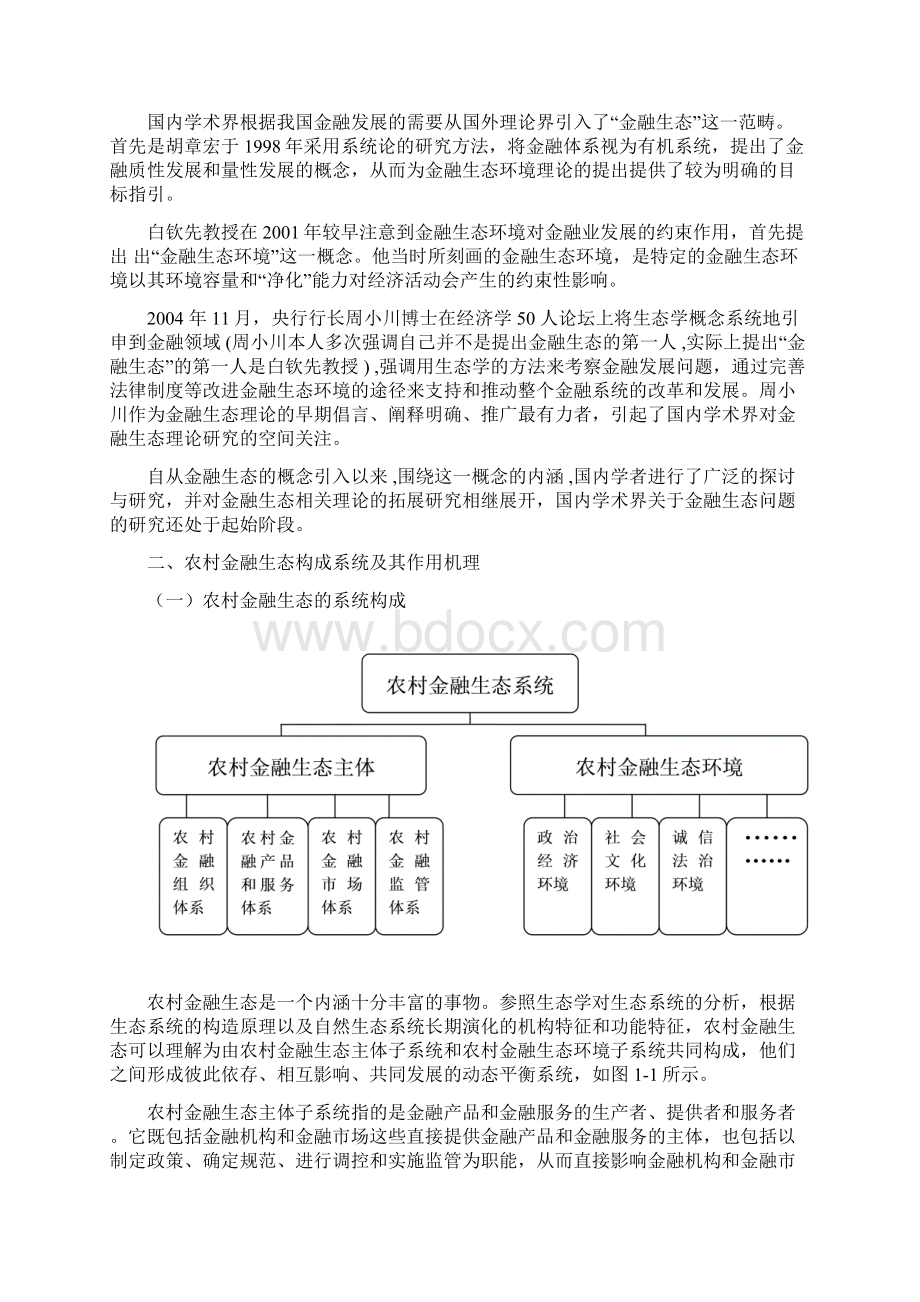 关于优化我国农村金融生态环境的思考学年论文全解.docx_第3页