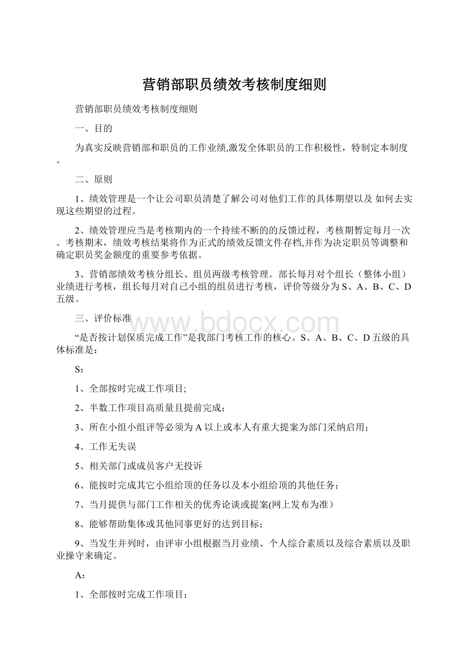 营销部职员绩效考核制度细则.docx_第1页