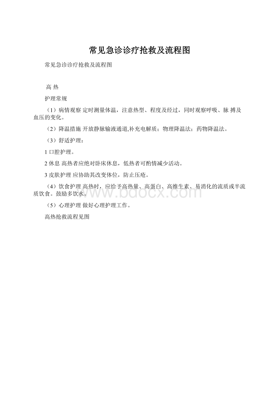 常见急诊诊疗抢救及流程图Word文档下载推荐.docx