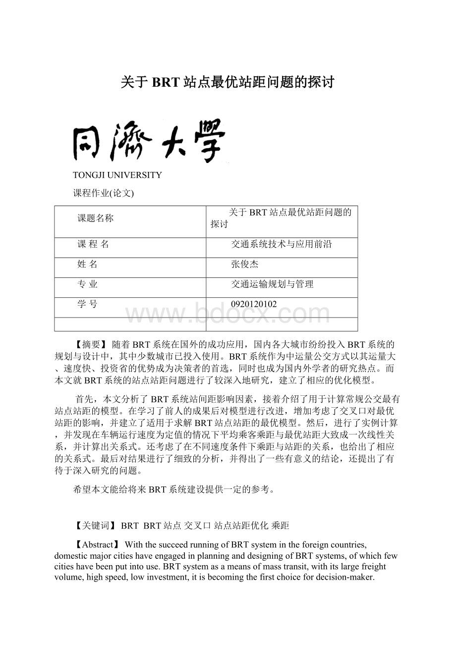 关于BRT站点最优站距问题的探讨.docx_第1页