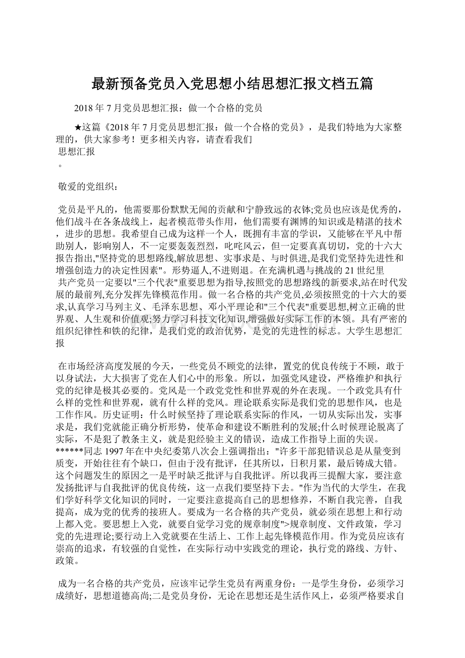 最新预备党员入党思想小结思想汇报文档五篇.docx_第1页