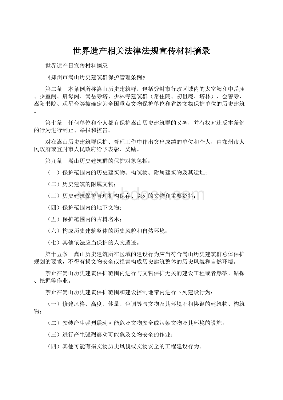 世界遗产相关法律法规宣传材料摘录Word下载.docx_第1页