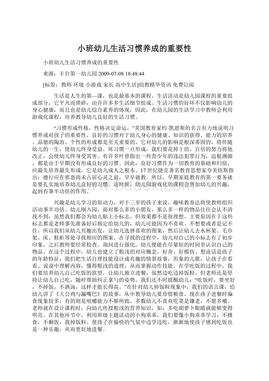 小班幼儿生活习惯养成的重要性.docx