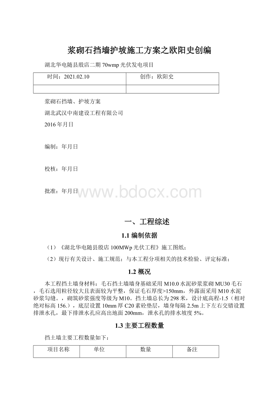 浆砌石挡墙护坡施工方案之欧阳史创编Word下载.docx_第1页