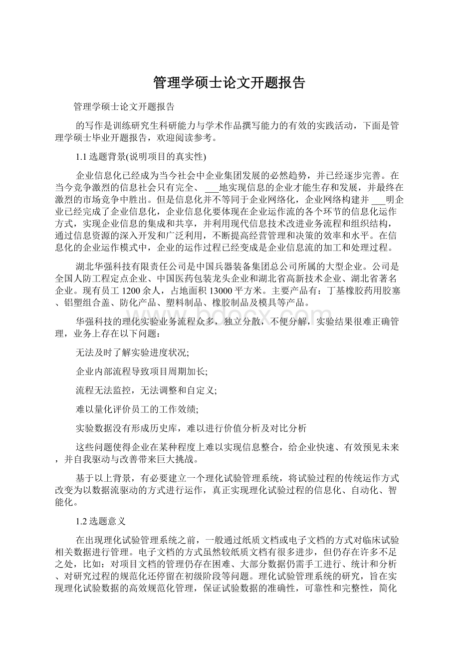 管理学硕士论文开题报告Word下载.docx