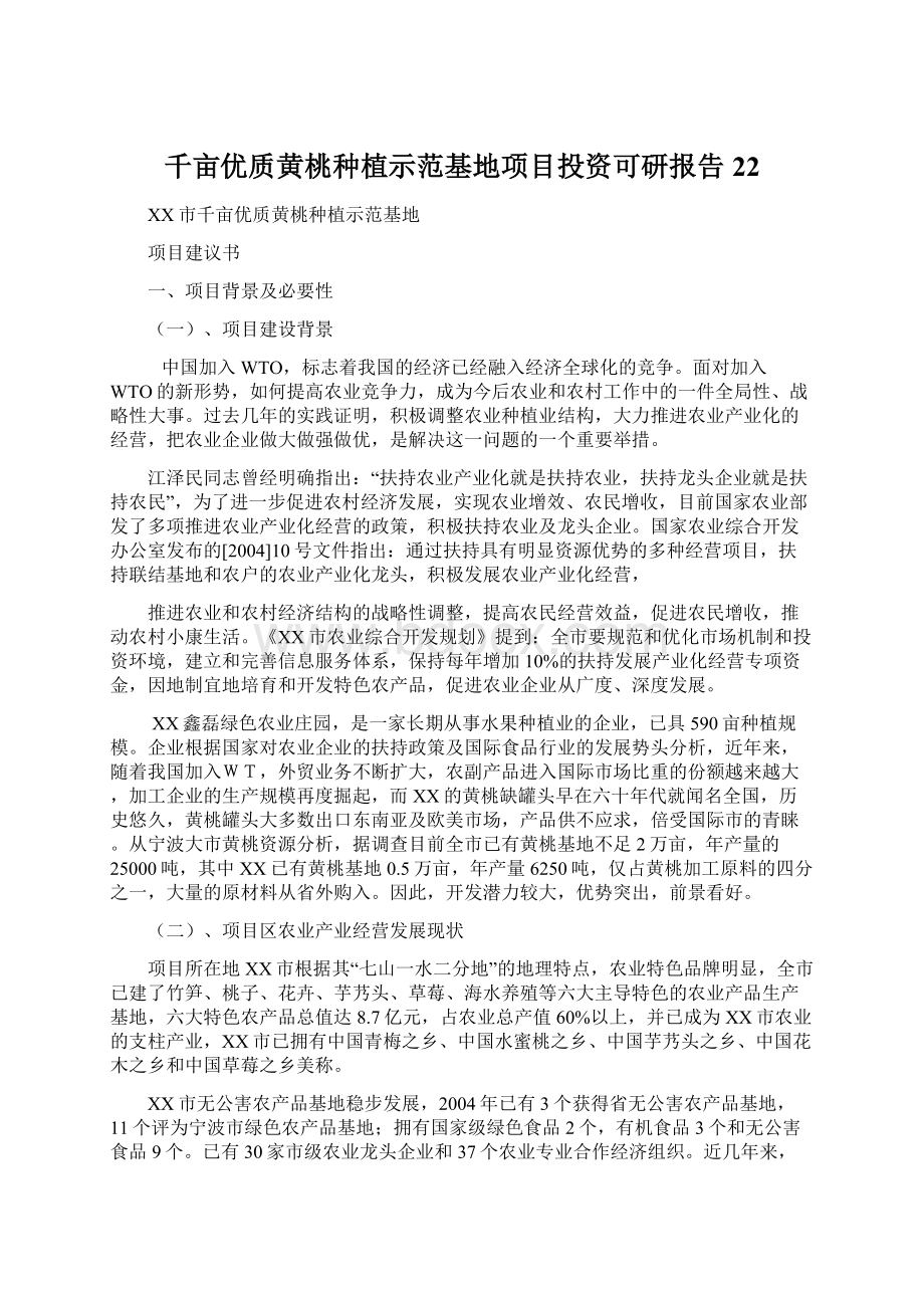 千亩优质黄桃种植示范基地项目投资可研报告22.docx_第1页