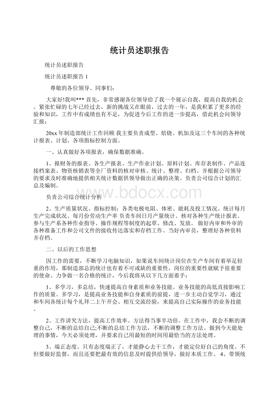 统计员述职报告.docx