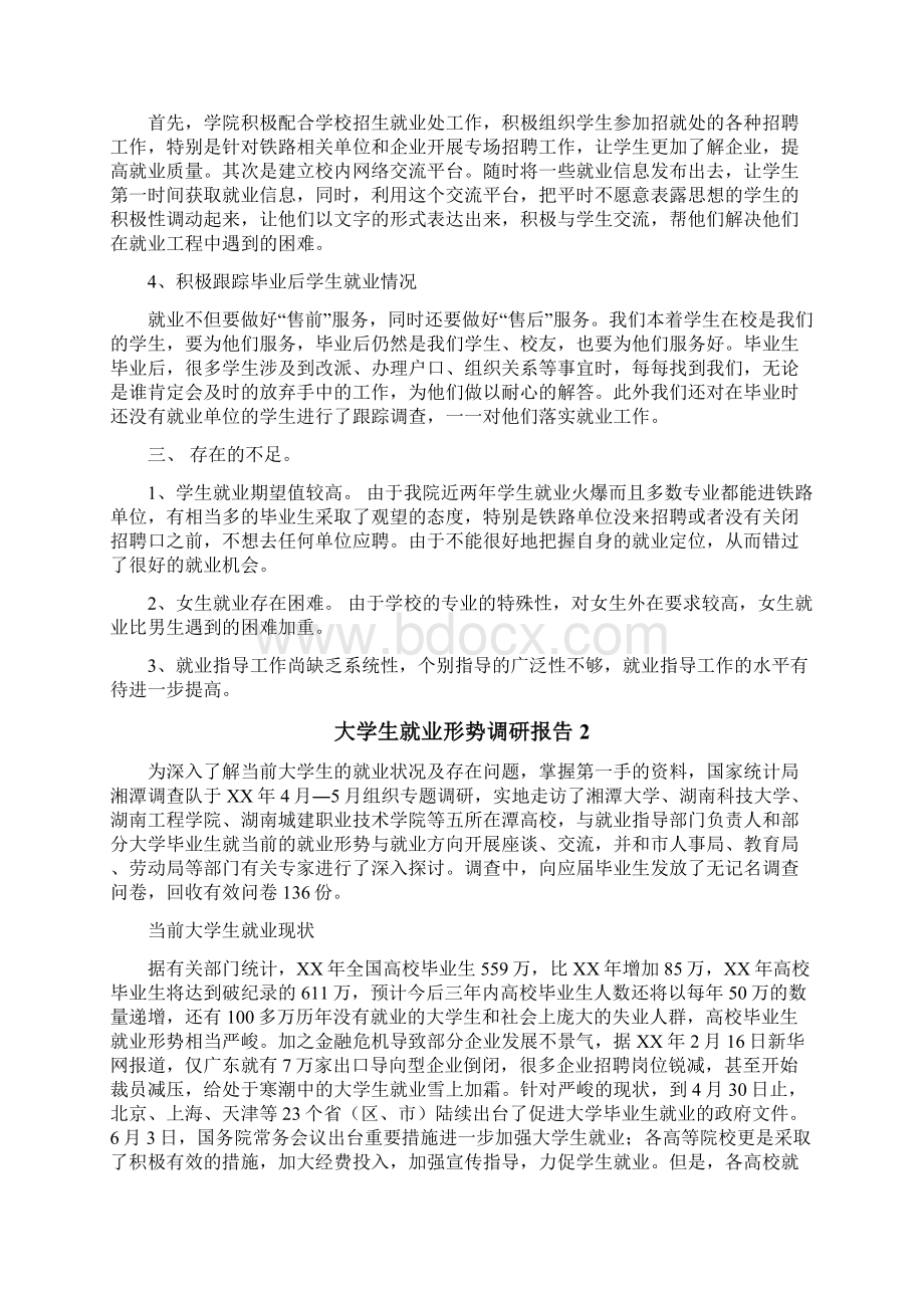 大学生就业形势调研报告.docx_第2页