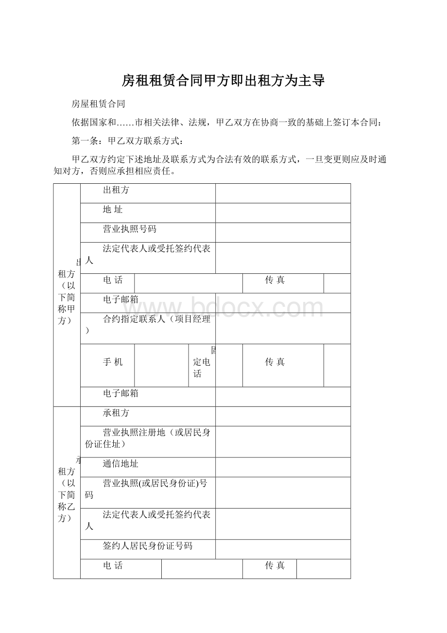 房租租赁合同甲方即出租方为主导Word文档下载推荐.docx