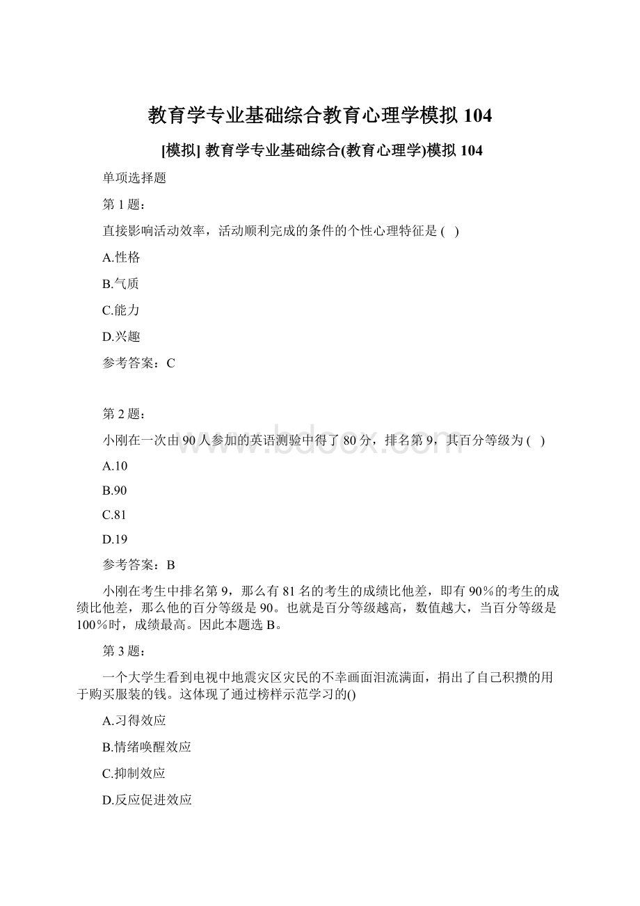 教育学专业基础综合教育心理学模拟104.docx_第1页