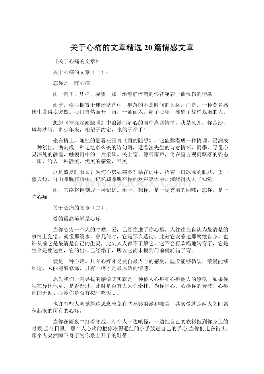 关于心痛的文章精选20篇情感文章.docx_第1页