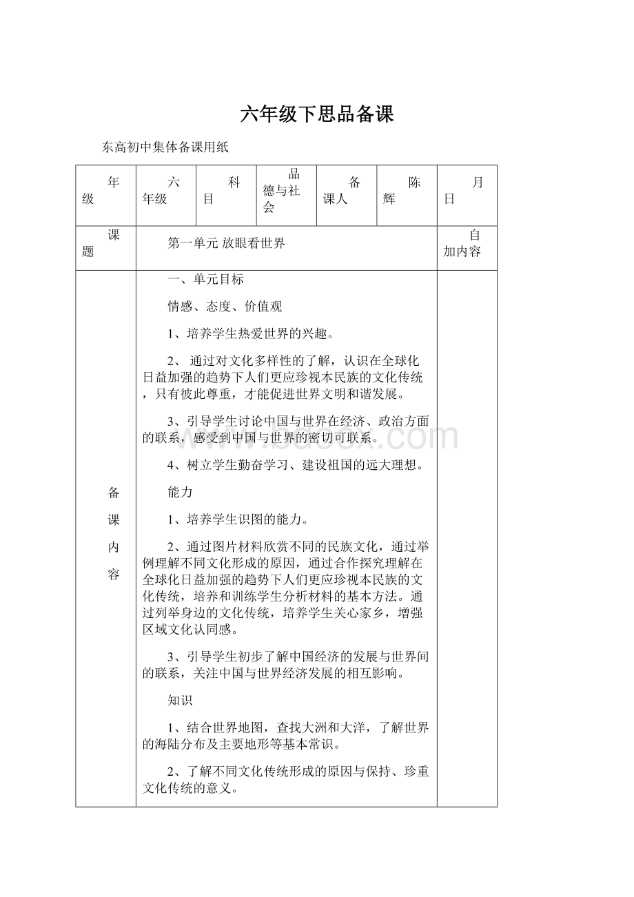 六年级下思品备课Word下载.docx_第1页