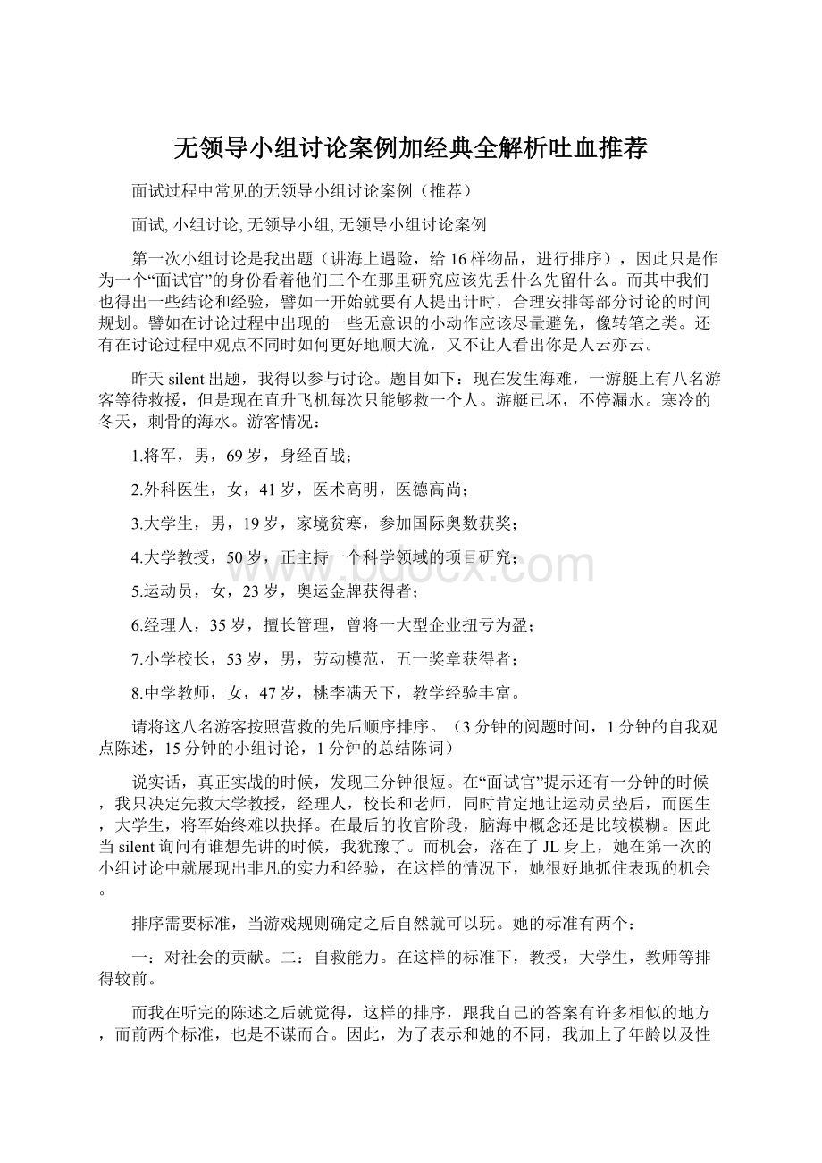 无领导小组讨论案例加经典全解析吐血推荐.docx