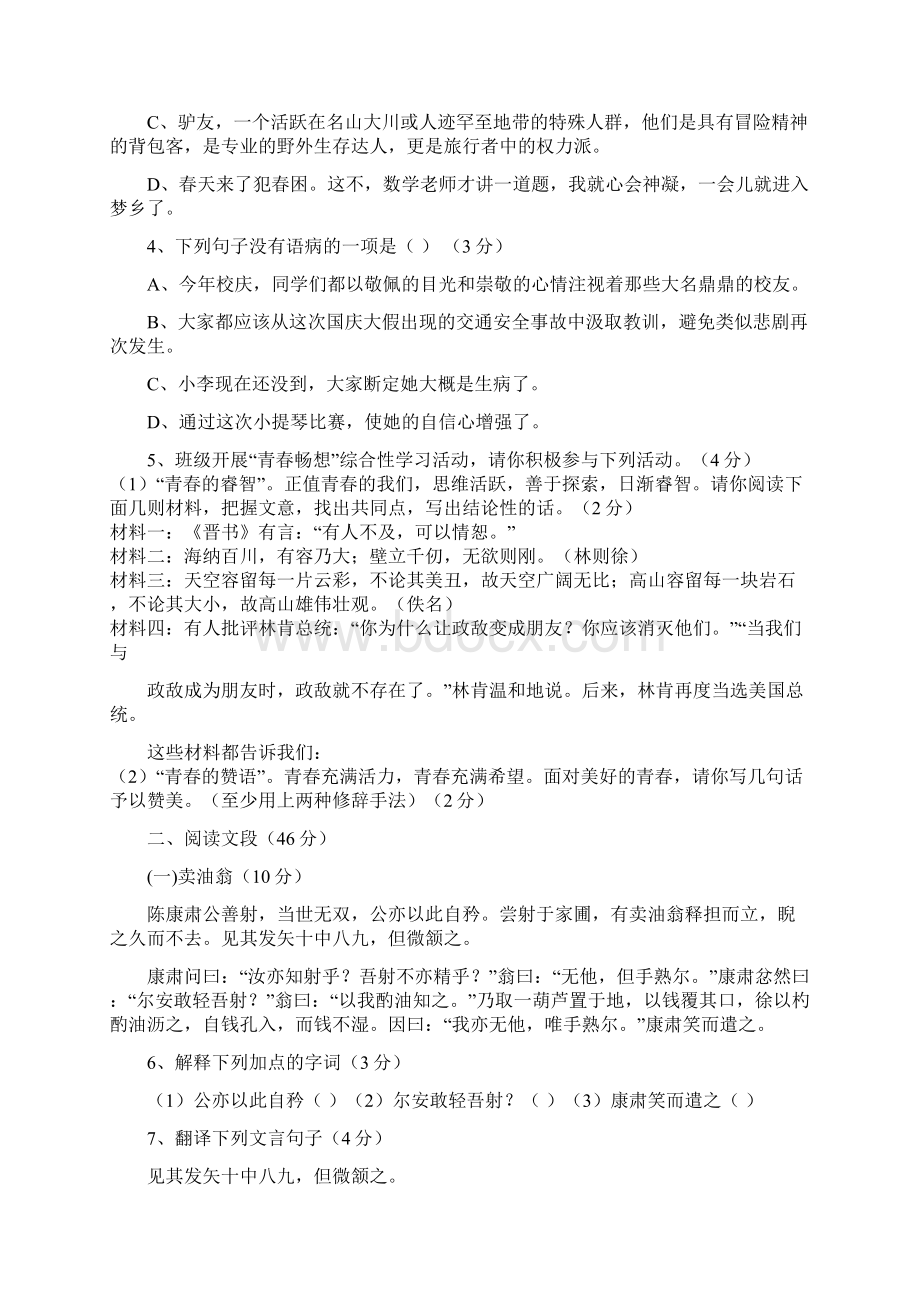 人教版学年度第二学期七年级期中考试语文科试题.docx_第2页