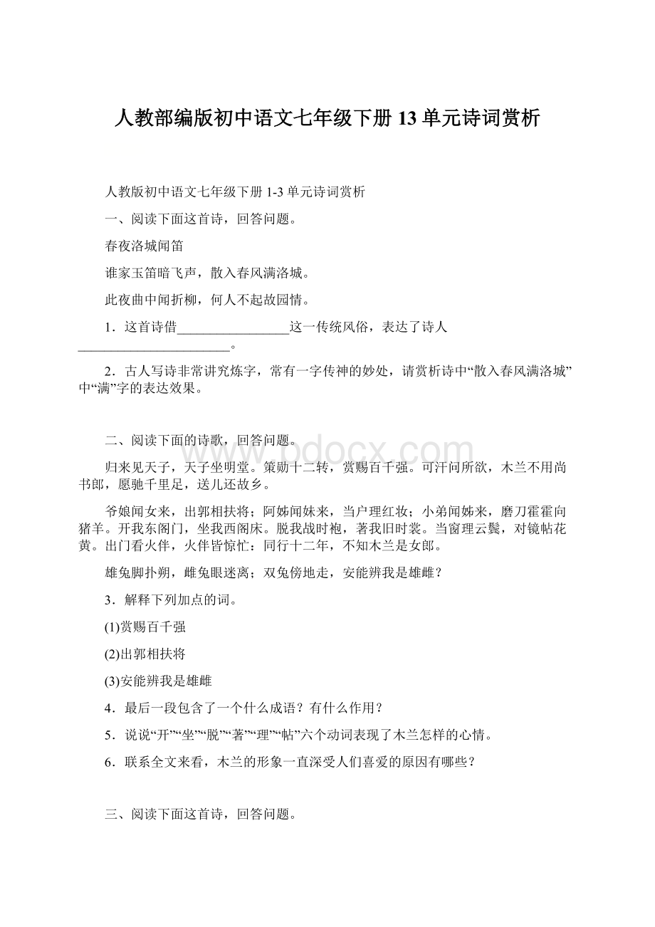 人教部编版初中语文七年级下册13单元诗词赏析.docx_第1页