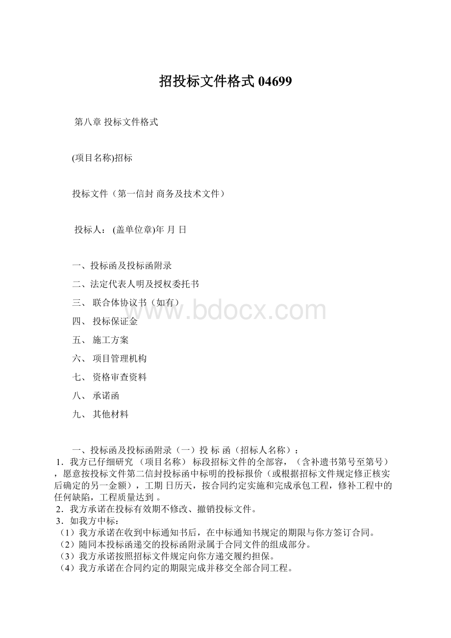 招投标文件格式04699.docx_第1页