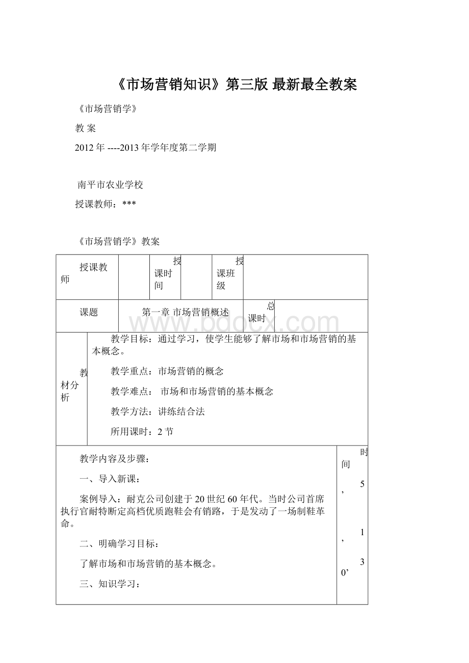 《市场营销知识》第三版最新最全教案Word格式.docx