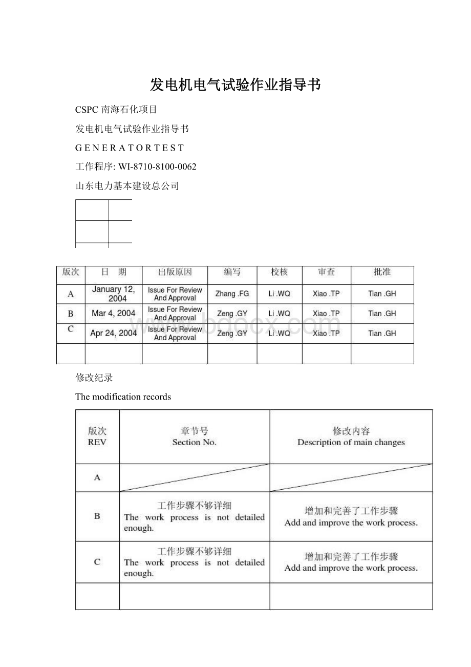 发电机电气试验作业指导书.docx