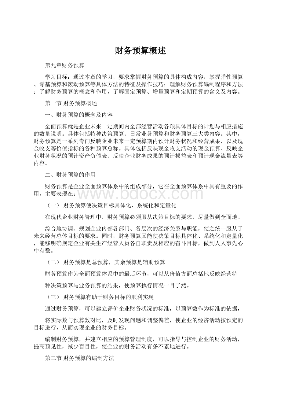 财务预算概述.docx_第1页