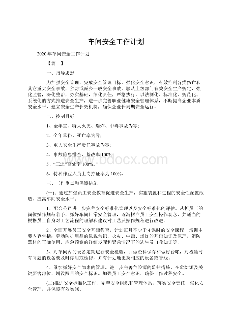 车间安全工作计划.docx_第1页