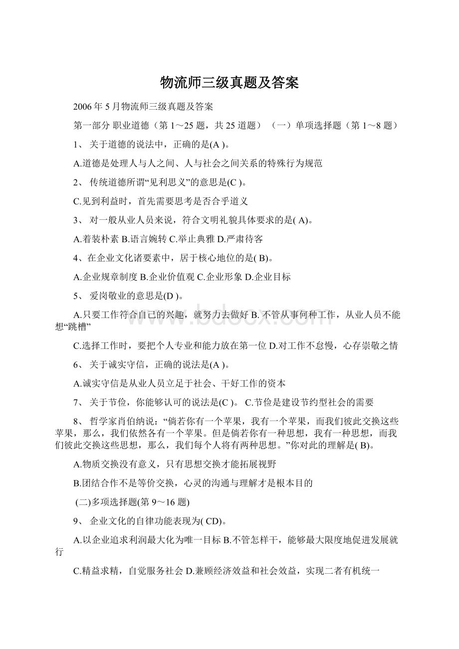 物流师三级真题及答案文档格式.docx