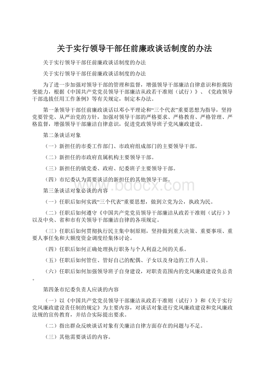 关于实行领导干部任前廉政谈话制度的办法.docx_第1页