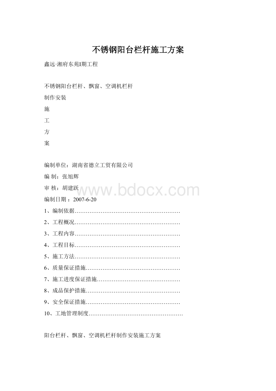 不锈钢阳台栏杆施工方案Word格式文档下载.docx