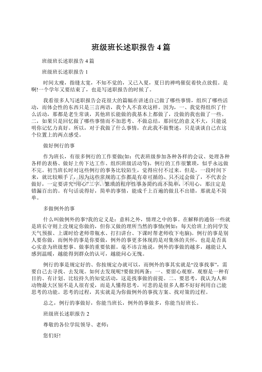 班级班长述职报告4篇Word文档格式.docx