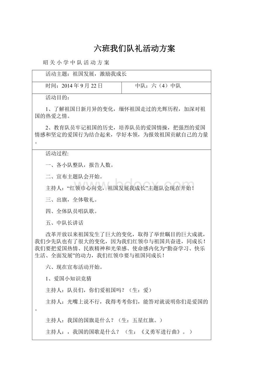 六班我们队礼活动方案Word格式.docx